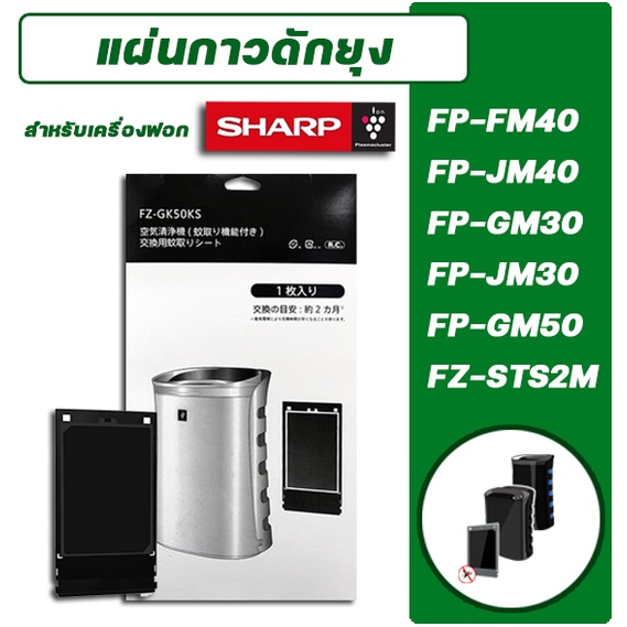 Air Treatment 440 บาท แผ่นกาวดักยุง Sharp FZ-40STS / FZ-STS2M ใช้กับเครื่องฟอกอากาศ FP-GM30B, FP-FM40B, FP-GM50B, FP-JM30B, FP-JM40B Home Appliances