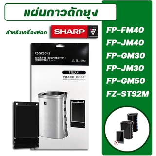 แผ่นกาวดักยุง Sharp FZ-40STS / FZ-STS2M ใช้กับเครื่องฟอกอากาศ FP-GM30B, FP-FM40B, FP-GM50B, FP-JM30B, FP-JM40B