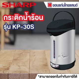 SHARP กระติกน้ำร้อน (2.9 ลิตร,คละสี) รุ่น KP-30S