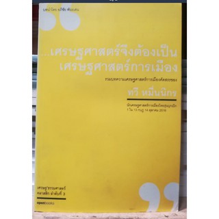 เศรษฐศาสตร์จึงต้องเป็นเศรษฐศาสตร์การเมือง (หนังสือเก่ารับตามสภาพ)