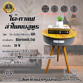 ลำโพงบลูทูธ โต๊ะกาแฟพร้อมที่ชาร์จไร้สาย กำลังขับ 30W Bluetooth/USB Coffee Desk Bluetooth Speaker ประกัน 1 ปี