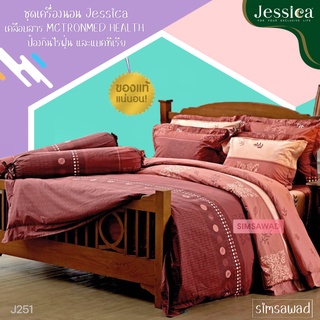 Jessica J251 (ชุด6ชิ้น) เจสสิก้า ชุดเครื่องนอน ผ้าปูที่นอน + ผ้านวม ขนาด90"x100" (เลือกขนาด 5ฟุต หรือ 6ฟุต )