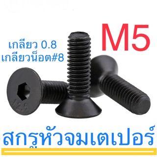 สกรูหัวจมเตเปอร์ ดำ เหล็กแข็ง M5 ยาว 10-50 สกรู น็อต หกเหลี่ยม