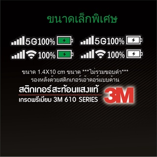 สติ๊กเกอร์ตัด สะท้อนแสง 3M แท้ๆ ขนาด 1.4*10 cm , 2.0*14 cm สัญญานมือถือ และ แถบแบตเตอรี่ 100% ไวไฟ wifi 5จี 5G