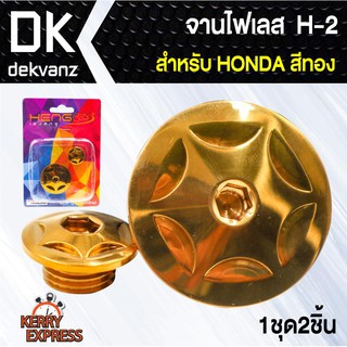 ﻿อุปกรณ์แต่งรถ อุดจานไฟเลส H-2 สำหรับ HONDA ทุกรุ่น สีทอง