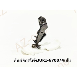 ตีนผีพลาสติกจักรโพ้ง4เส้น/5เส้น สำหรับจักรโพ้งJUKI6700/6814