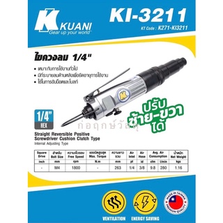 KUANI ไขควงลม 1/4" KI-3211 ตรง