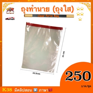 (มีคลิปสอน จีน)อุปกรมายากล ถุงทำนาย(ถุงใส)(Clear Force Bag)