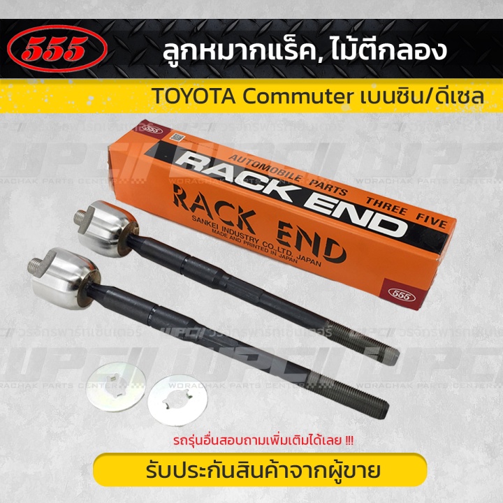 555 ลูกหมากแร็ค L/R COMMUTER ปี05-18, HIACE LH162, LH164, LH184