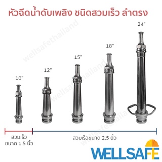 หัวฉีดน้ำดับเพลิง ชนิดลำตรง วัสดุอลูมิเนียม/ ทองเหลืองชุบ สำหรับสายส่งน้ำดับเพลิง ขนาด 1.5", 2.5" fire fighting nozzle