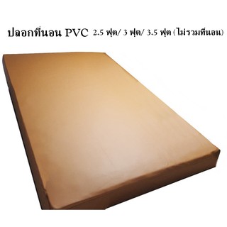 ปลอกที่นอนPVC ขนาด 2.5 ฟุต / 3 ฟุต / 3.5 ฟุต (เฉพาะปลอก) ปลอกเบาะ กันน้ำ กันไรฝุ่น  กันฉี่เด็ก กันเปื้อน ทำความสะอาดง่าย