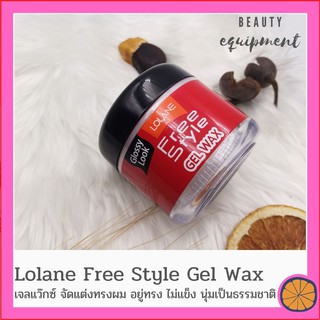 Lolane Free Style Wax 60g. โลแลน ฟรีสไตล์ เจล แว๊กซ์ เนื้อแว๊กซ์เบา