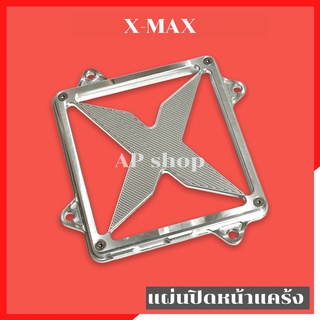 แผ่นปิดหน้าแคร้ง Xmax ปิดหน้าแคร้งxmax ฝาครอบแคร้งxmax มิเนียม ลาย4แฉก แผ่นครอบหน้าแคร้งxmax ฝาปิดหน้าหน้าแคร้งxmax