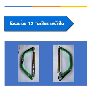 โครงเลื่อยคันธนู เลื่อยตัดไม้ เลื่อยตัดเหล็ก โครงเลื่อยเอนกประสงค์ ขนาด 12นิ้ว