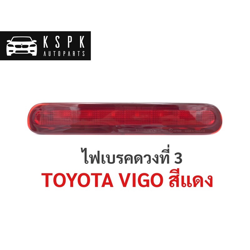 ไฟเบรคดวงที่3 โตโยต้า วีโก้ สีแดง TOYOTA VIGO