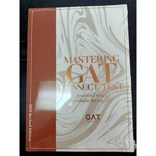 9786165829076 MASTERING GAT CONNECT TEST สุดยอดตำราโกยคะแนนแกทเชื่อมโยง 150 คะแนนเต็ม