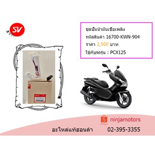 ชุดปั๊มน้ำมันเชื่อเพลิง PCX125