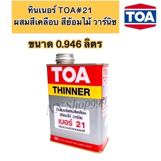 ทินเนอร์TOA เบอร์ 21ผสมวานิช สีย้อมไม้ สีน้ำมัน ขนาด1/4กล0.946ลิตร