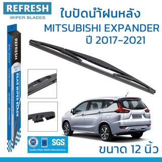 ใบปัดน้ำฝนหลัง REFRESH สำหรับ MITSUBISHI XPANDER ขนาด 12" BACKFIT ตรงรุ่น (RB610) รูปทรงสปอร์ต พร้อมยางรีดน้ำเกรด OEM