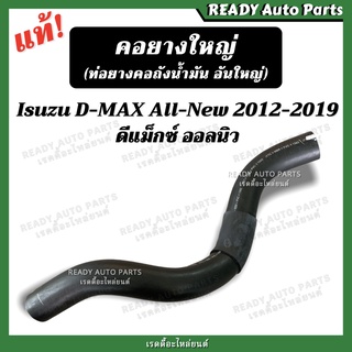 คอยางใหญ่ ท่อยางคอถังน้ำมัน อันใหญ่ ออลนิว 2012-2019 แท้ // ดีแม็กซ์ ออนิว Isuzu Dmax All New 2012-2019