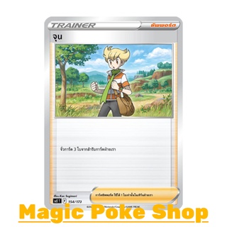 จุน (SD) ซัพพอร์ต ชุด พสุธามหายุทธ การ์ดโปเกมอน (Pokemon Trading Card Game) ภาษาไทย scE154