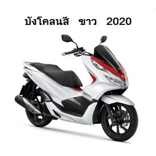 แท้100% บังโคลน PCX150 ปี2020 เบิกศูนย์ HONDA เฟรม รถ เปลือกรถ ชุดสีPCX150 (H047)