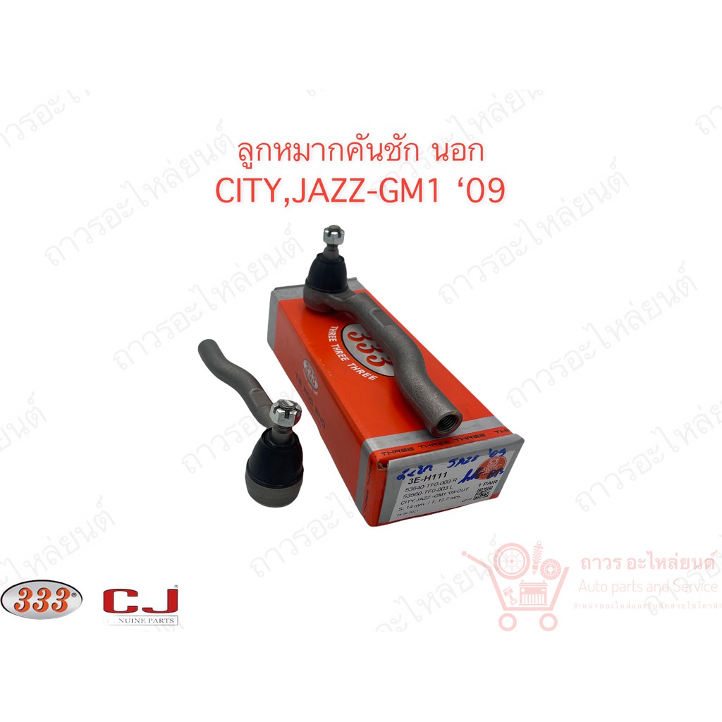 1 คู่ 333 ลูกหมากคันชักนอก CITY , JAZZ-GM1 15’ (3E-H521)