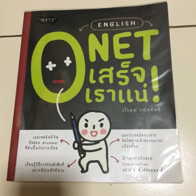 หนังสือมือสอง onet เสร็จเราแน่ 💢