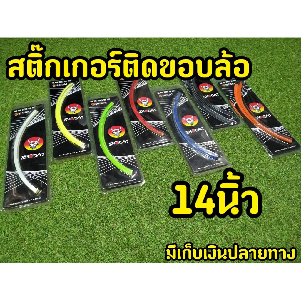 สติกเกอร์ขอบล้อ ขอบ 14 นิ้ว ทุกรุ่น แบรนด์Shodai (สินค้าใหม่ พร้อมจัดส่งทันที)