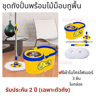 (คุ้มมาก) ถังทำความสะอาด พร้อมไม้ม็อป ถังปั่นพร้อมไม้ม็อบถูพื้น และแถม ผ้าไมโครไฟเบอร์ 3 ผืน ในกล่อง (มีรับประกัน)