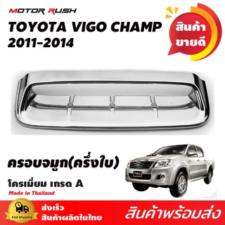 ครอบจมูกโครเมียม (ครึ่งใบ) VIGO CHAMP  2011-2014 ชุดครอบจมูกโครเมียมครึ่งใบ ชุดแต่งรถเฉพาะรุ่น ชุดแต่งโครเมียม