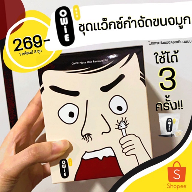 OWiE (อาววี่) ชุดแว็กซ์กำจัดขนจมูก (3 ชุด) - แว็กซ์ขนจมูก