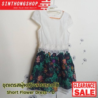 ชุดเดรสผู้หญิงลายดอกไม้ แบบ D Short Flower Dress - D  Sinthongshop