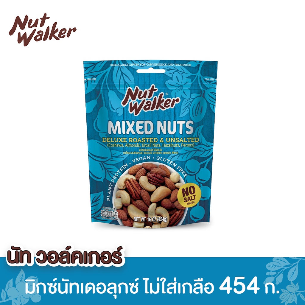 นัท วอล์คเกอร์ มิกซ์นัทเดอลุกซ์ไม่ใส่เกลือ 454 ก. Nut walker Deluxe Roasted & Unsalted Mixed Nuts 454 g.