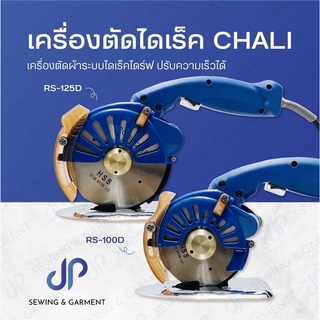 เครื่องตัดผ้า เครื่องตัดผ้าไดเร็ค CHALI RS100D,RS125D ใบมีด8เหลี่ยม สามารถปรับความเร็วได้