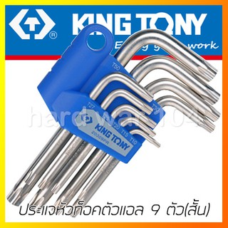 KINGTONY ชุดประแจหัวท็อคตัวแอล 9 ตัวสั้น T10-T50 รุ่น 20309PR ประแจท็อคคิงก์โทนี่ ไต้หวันแท้