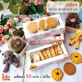 Idopackage-(BB44) ขายดี! กล่องเบเกอรี่ฟู้ดเกรด ใส่คุกกี้ เบเกอรี่ ขนาด 8 x 18 x 5.5 ซม. 10ใบ/แพ็ค