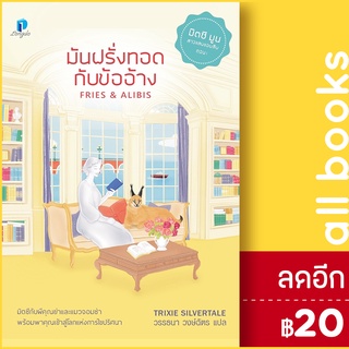 มันฝรั่งทอดกับข้ออ้าง | ลองดู (Longdo) Trixie Silvertale (ทริกซี ซิลเวอร์เทล)