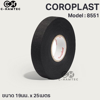 เทปผ้ารถยนต์ Coroplast 8551 19มม. x 25ม. เทปพันสายไฟรถยนต์ เทปพันสายไฟห้องโดยสารรถยนต์ ป้องกันการกระแทก ลดเสียงรบกวน