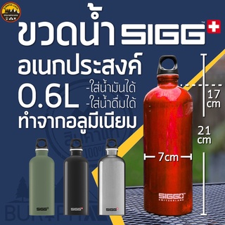 SIGG ขวดน้ำอะลูมิเนียม อเนกประสงค์ ความจุ 0.6 ลิตร ฝาเกลียวหมุน หลายสี food grade | บูรพาแค้มป์