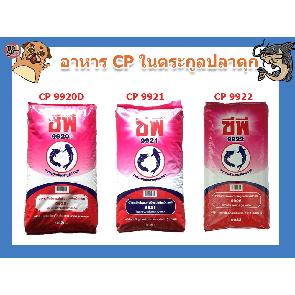 อาหารปลาดุกคุณภาพ CP สูตร 9920\9921\9922 ขนาด 20Kg.