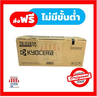 [Original] Kyocera Toner TK-5285 K หมึกพิมพ์เคียวเซร่า For Kyocera Ecosys P6235cdn , M6635cidn