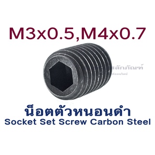 น็อตตัวหนอนดำ M3x0.5  M4x0.7 (แพ็คละ 2 ตัว) สกรูตัวหนอนดำ ใช้ประแจ L #1.5  Socket Set Screw Carbon Steel