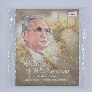 [00271] พ่อหลวงกับพระพุทธศาสนา (TH)(BOOK)(USED) หนังสือทั่วไป นิยาย วรรณกรรม มือสอง !!