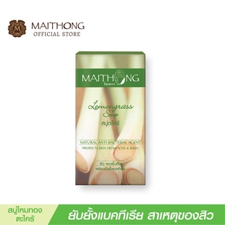 Maithong ไหมทอง สบู่สมุนไพร ตะไคร้ สบู่ก้อน ขายดี (สบู่สูตรลับ ช่วยยับยั้งแบคทีเรีย ระงับกลิ่นกาย สบู่ลดสิว สบู่อาบน้ำ)