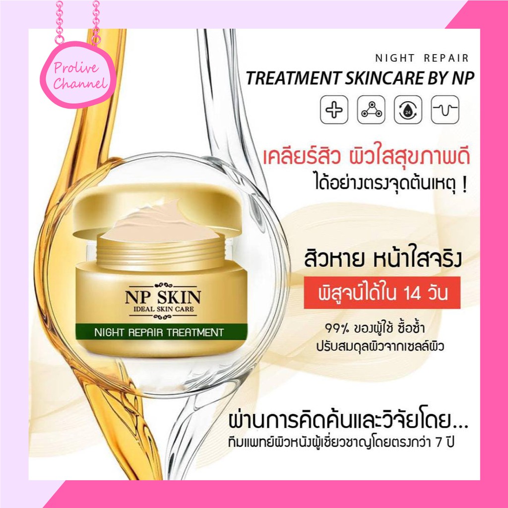NP SKIN ไนท์ครีมรีแพร์ ของแท้💯 ➡️มีบริการ COD เก็บเงินปลายทาง⬅️ ✅