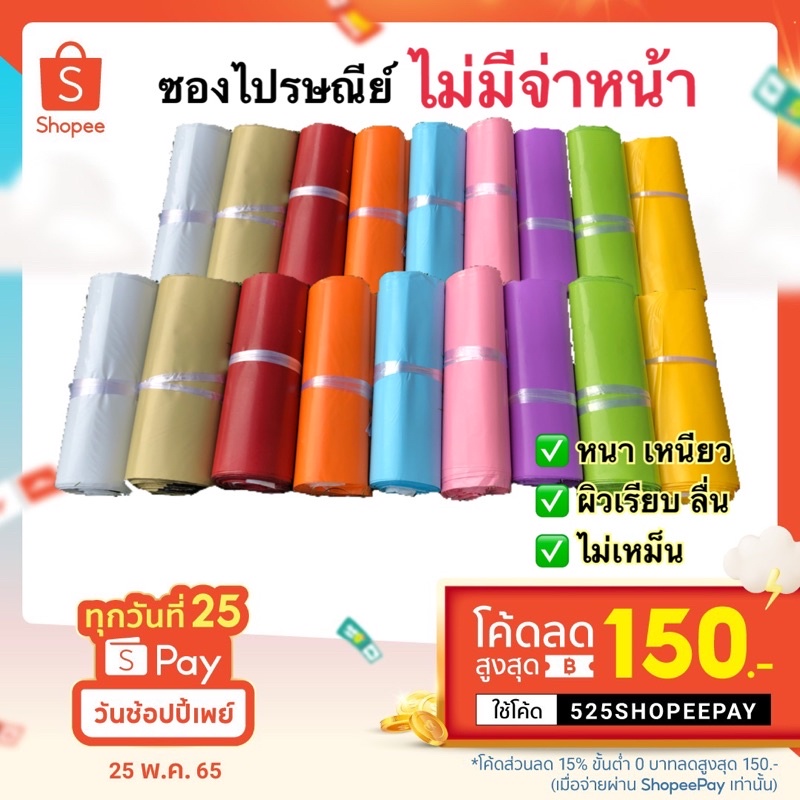 ซองไปรษณีย์ ถุงพลาสติก ถุงพัสดุราคาโรงงาน ไม่มีจ่าหน้า หลากสี ไซส์25x35+4 ซม.