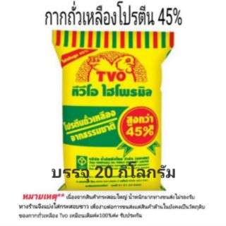 กากถั่วเหลืองโปรตีน45% คุณภาพสูง สำหรับผสมอาหารสัตว์ หมู ไก่ เป็ด หรือทำปุ๋ย