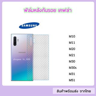 ฟิล์มหลัง SAMSUNG ฟิล์มเคฟล่า แบบใส ทุกรุ่น M10 M11 M20 M21 M30 M30s M31 M51