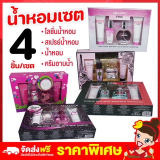 Rtพร้อมส่ง น้ำหอมเซต4 โลชั่นน้ำหอม สเปรย์น้ำหอม น้ำหอม ครีมอาบน้ำ น้ำหอมผู้หญิง น้ำหอมผู้ชาย ราคาส่ง โปรโมชั่น